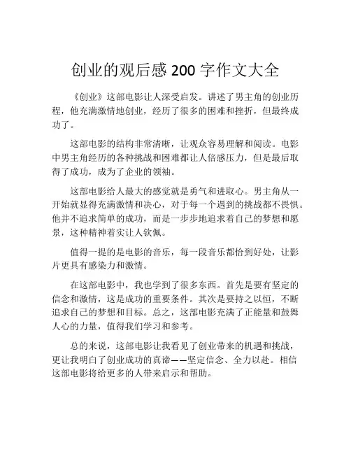 创业的观后感200字作文大全