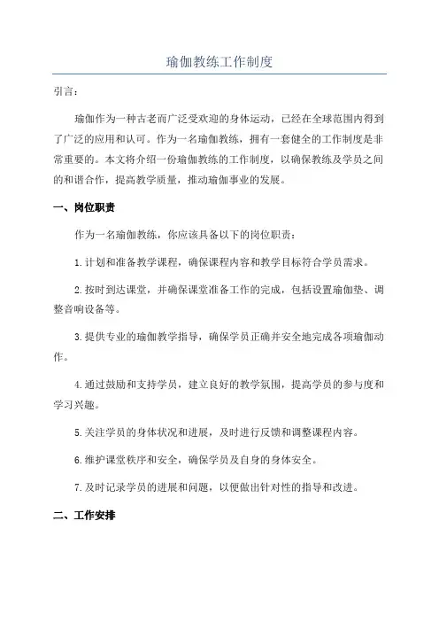 瑜伽教练工作制度