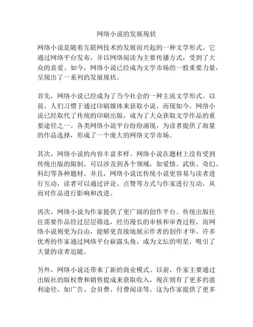 网络小说的发展现状
