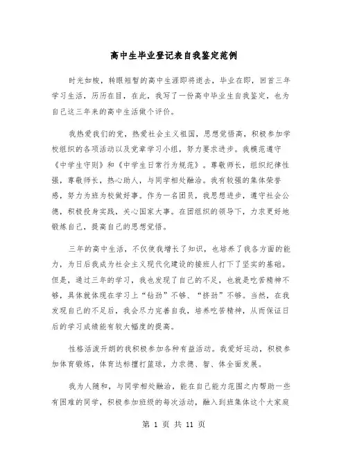 高中生毕业登记表自我鉴定范例（7篇）