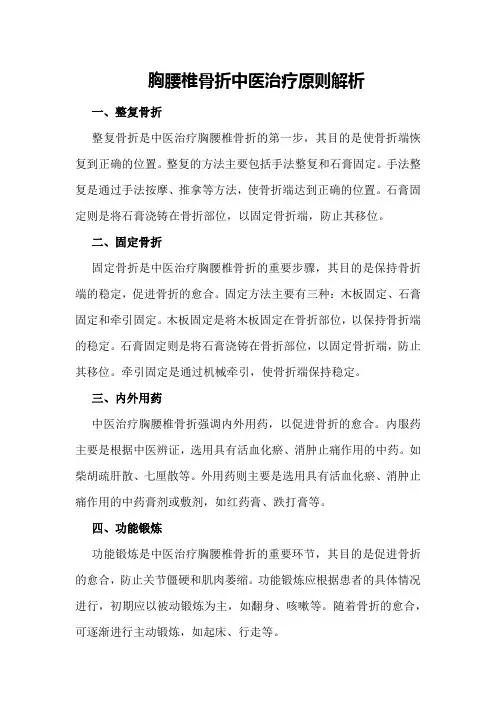 胸腰椎骨折中医治疗原则解析