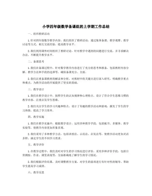 小学四年级数学备课组的上学期工作总结