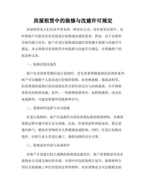 房屋租赁中的装修与改建许可规定