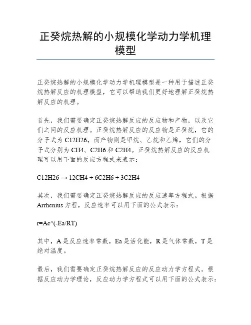 正癸烷热解的小规模化学动力学机理模型