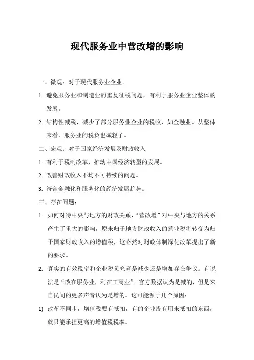 营改增对于现代服务业的影响总结