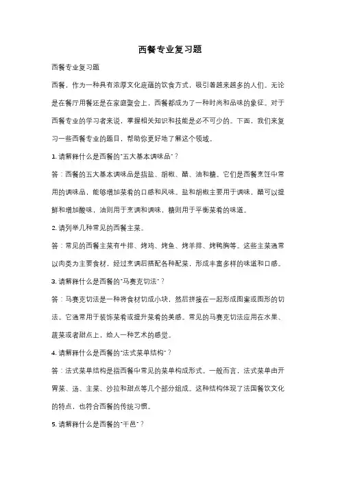 西餐专业复习题