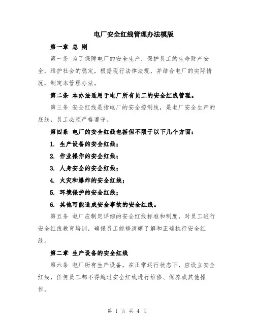 电厂安全红线管理办法模版
