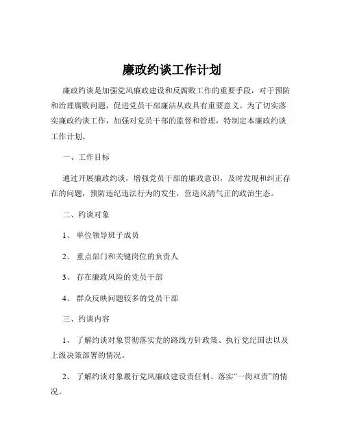 廉政约谈工作计划