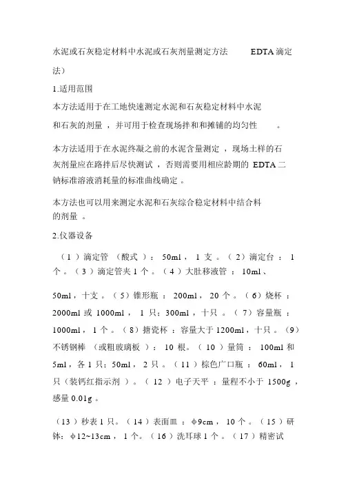 水泥或石灰稳定材料中水泥或石灰剂量测定方法EDTA滴定法