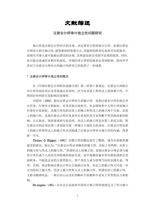 注册会计师审计独立性问题研究【文献综述】