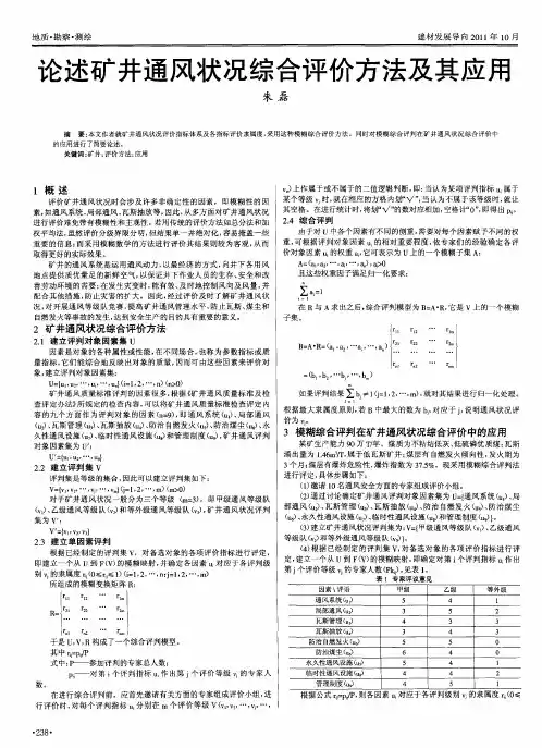 论述矿井通风状况综合评价方法及其应用