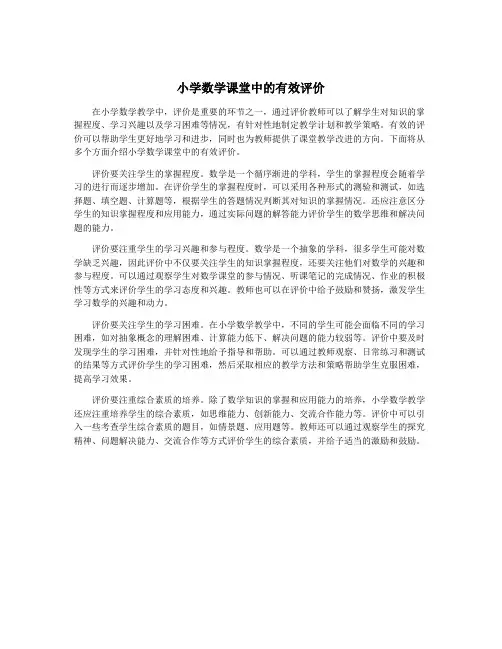 小学数学课堂中的有效评价