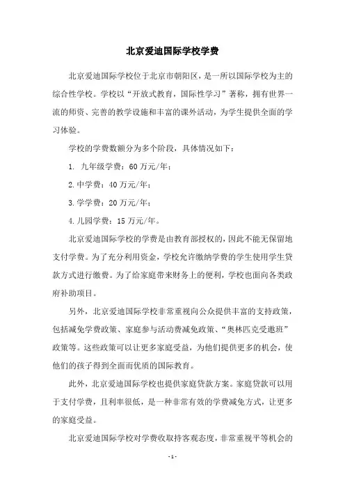 北京爱迪国际学校学费