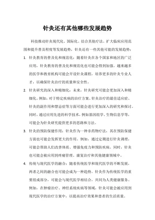 针灸还有其他哪些发展趋势
