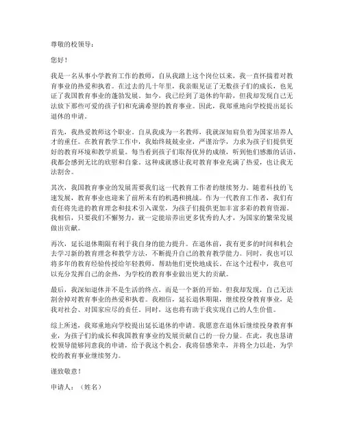 小学教师延长退休申请书