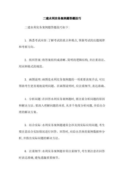 二建水利实务案例题答题技巧