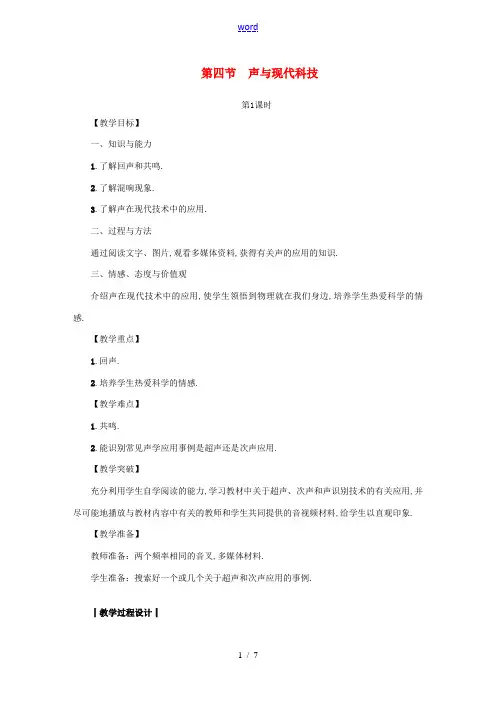 八年级物理上册 第三章 第四节 声与现代科技教案 (新版)教科版-(新版)教科版初中八年级上册物理教