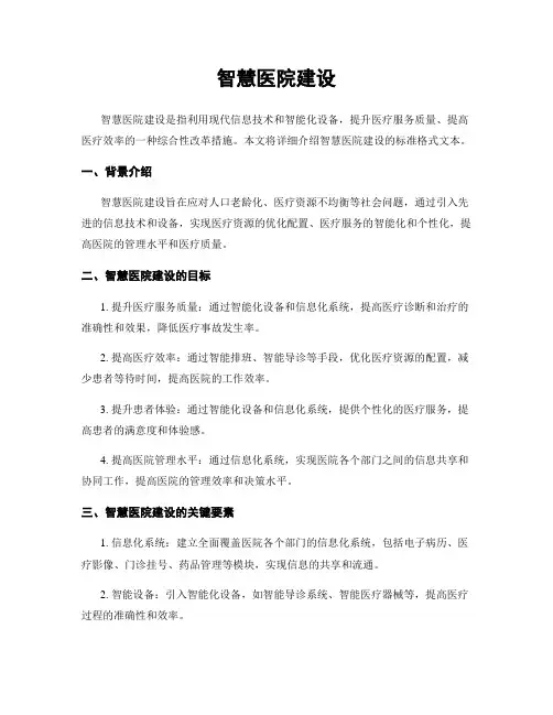 智慧医院建设