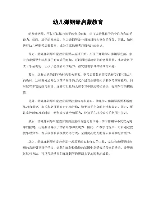 幼儿弹钢琴启蒙教育