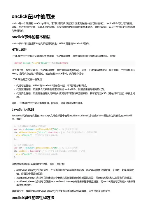 onclick在js中的用法