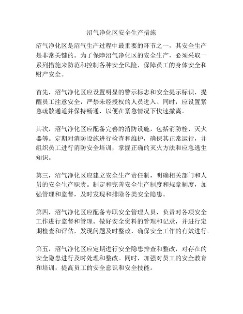 沼气净化区安全生产措施