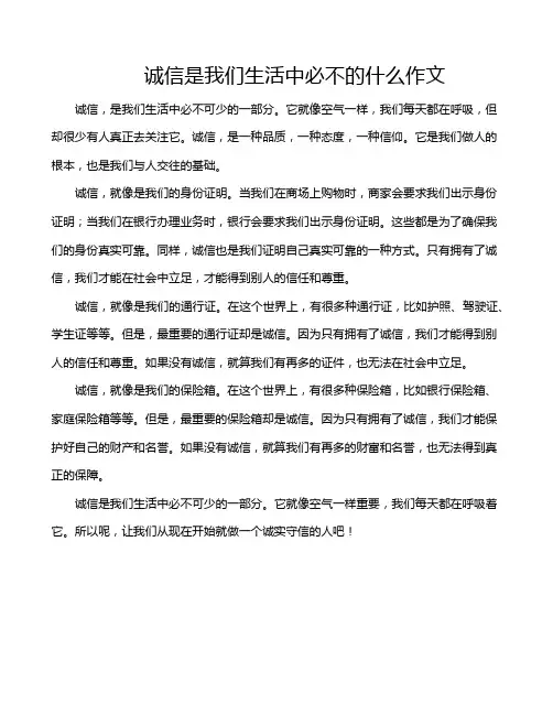 诚信是我们生活中必不的什么作文