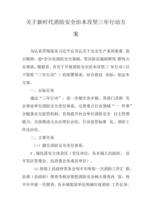 关于新时代消防安全治本攻坚三年行动方案.docx