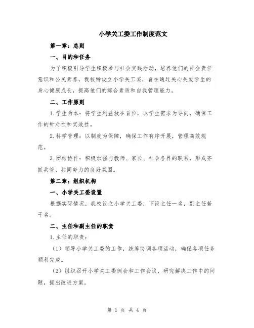 小学关工委工作制度范文