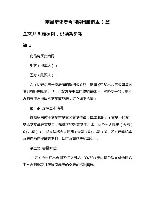 商品房买卖合同通用版范本5篇