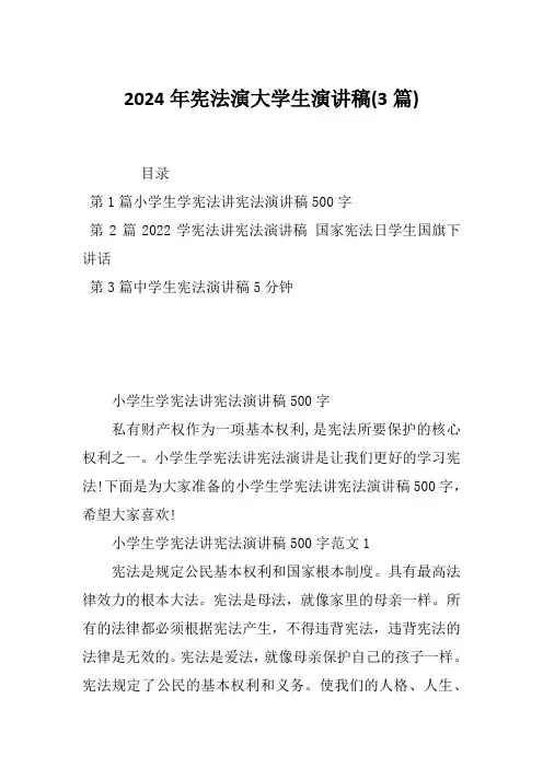 2024年宪法演大学生演讲稿(3篇)