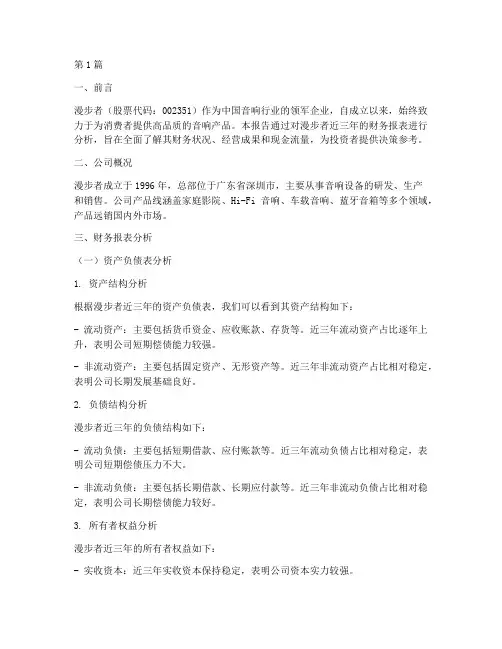 漫步者财务分析报告(3篇)