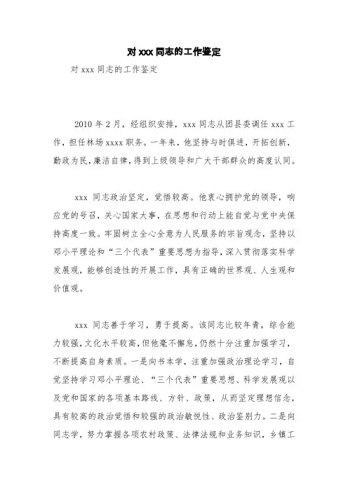 对xxx同志的工作鉴定【精品范文】