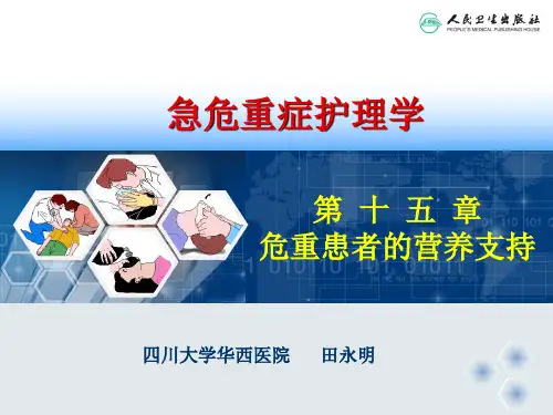 危重患者的营养支持PPT幻灯片
