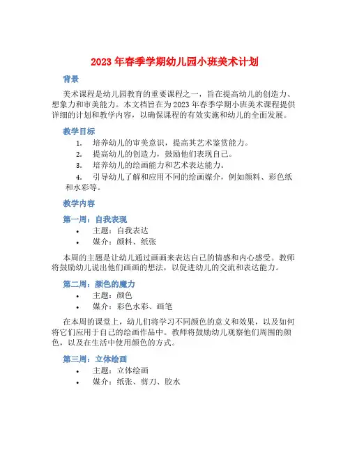 2023年春季学期幼儿园小班美术计划
