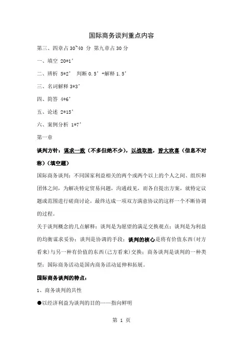 国际商务谈判重点内容共25页word资料