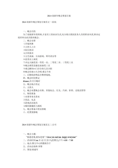 2014迎新年晚会策划方案