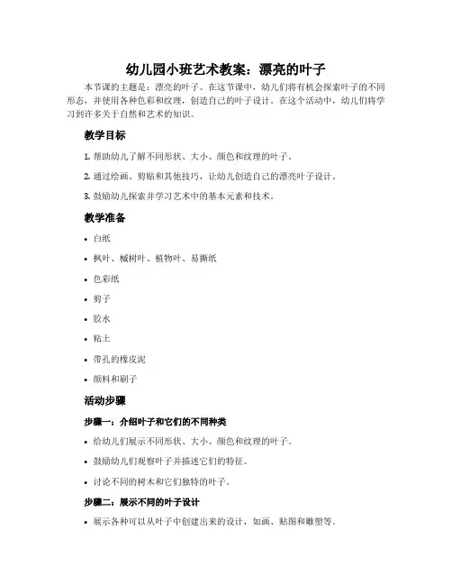 幼儿园小班艺术教案：漂亮的叶子