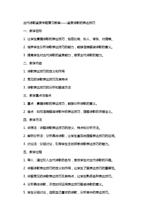 古代诗歌鉴赏专题复习教案鉴赏诗歌的表达技巧
