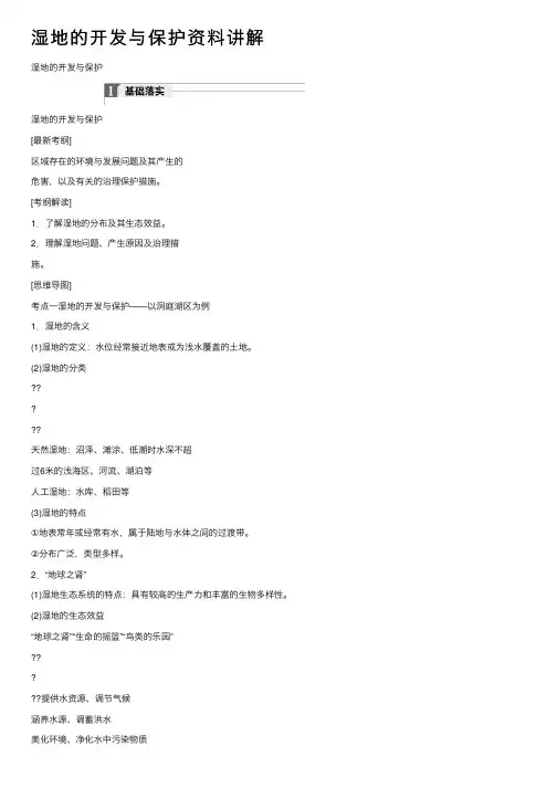 湿地的开发与保护资料讲解