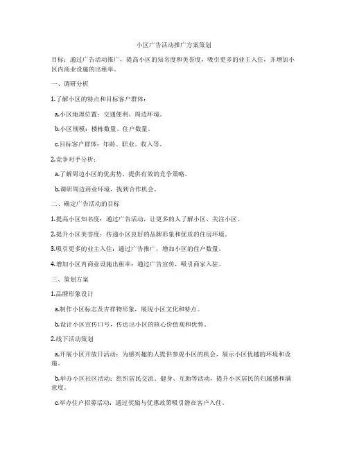 小区广告活动推广方案策划