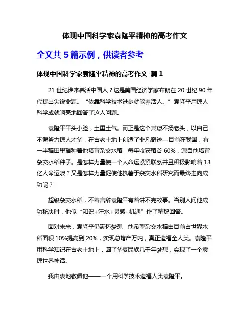 体现中国科学家袁隆平精神的高考作文