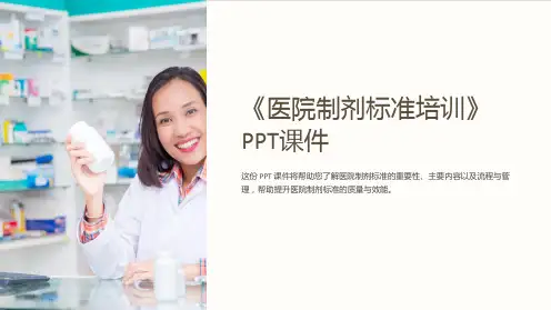 《医院制剂标准培训》课件