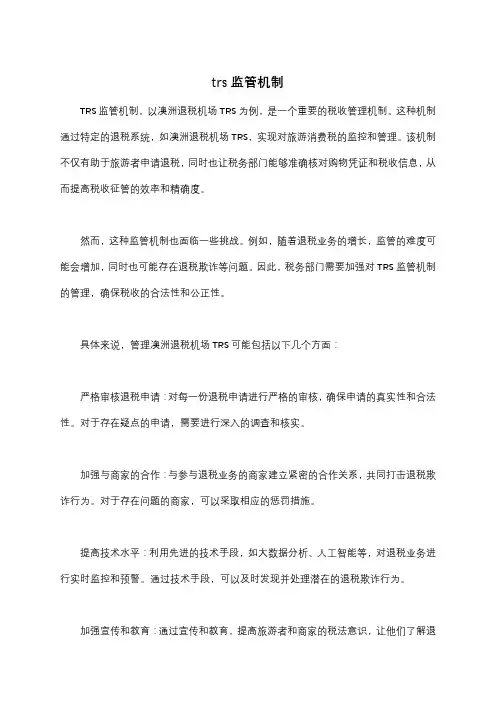 trs监管机制