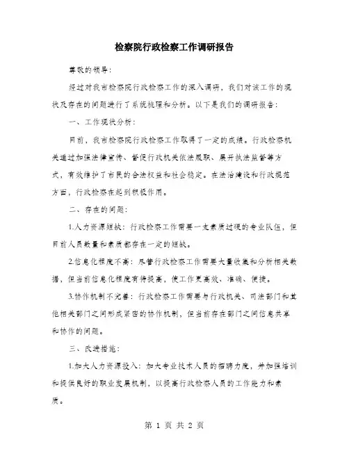 检察院行政检察工作调研报告