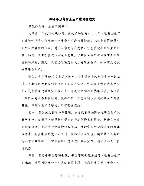 2024年水电安全生产演讲稿范文(五篇)