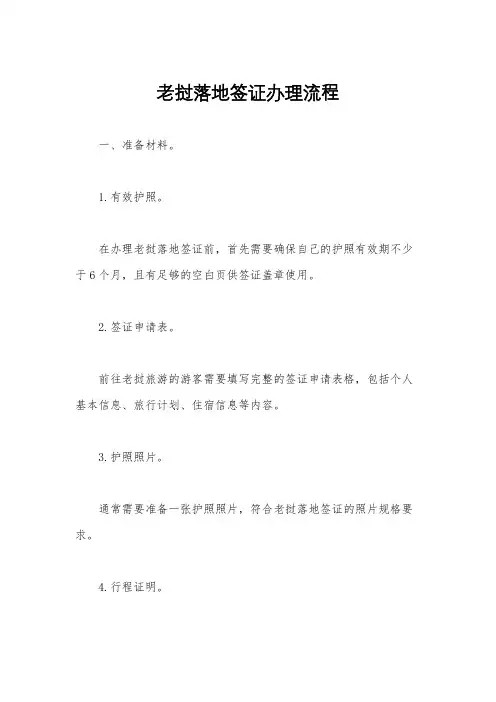 老挝落地签证办理流程