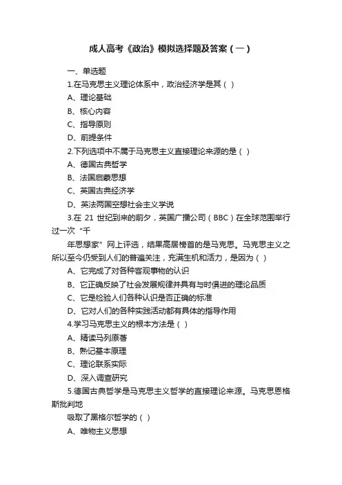 成人高考《政治》模拟选择题及答案（一）