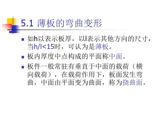 第五章薄板弯曲ppt课件