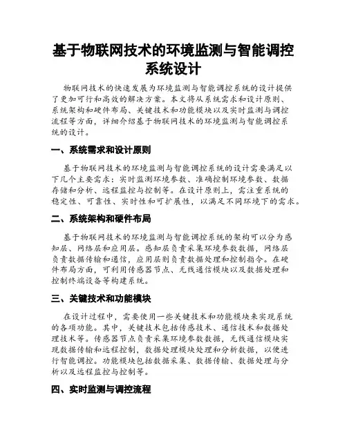 基于物联网技术的环境监测与智能调控系统设计