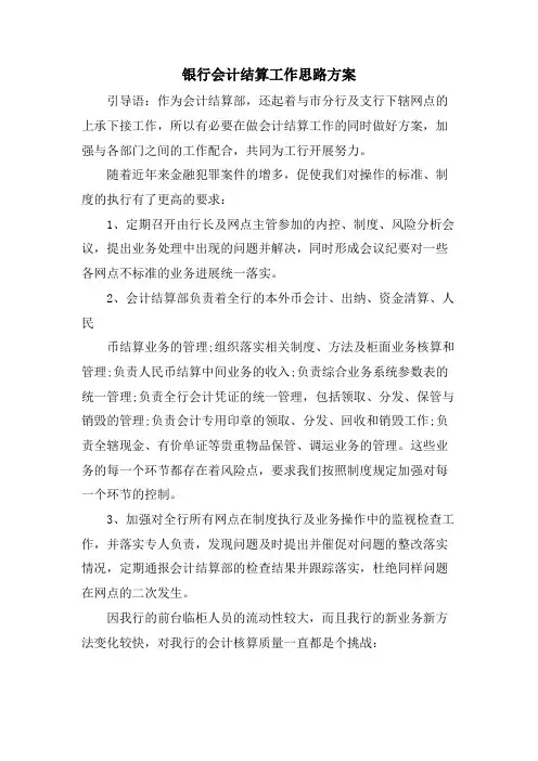银行会计结算工作思路计划